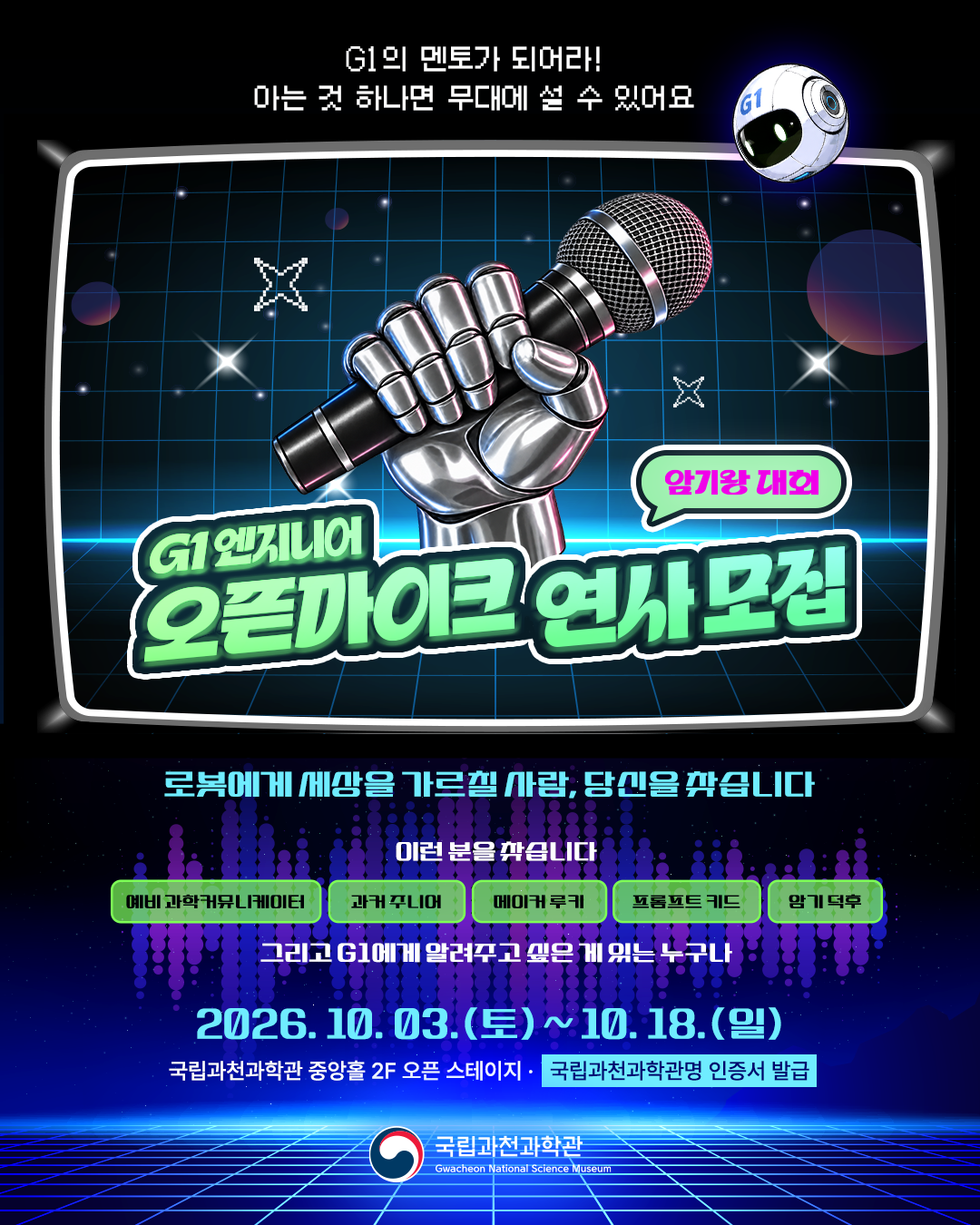 2026 레트로 퓨처 페스티벌 「G1 멘토 스테이지」 G1 엔지니어 오픈마이크 발표자 모집 안내